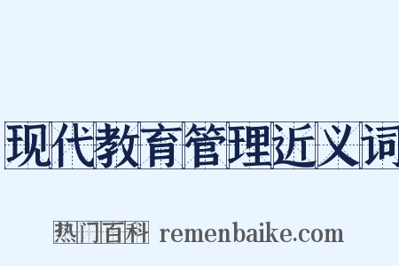 现代教育管理近义词是什么意思的图片